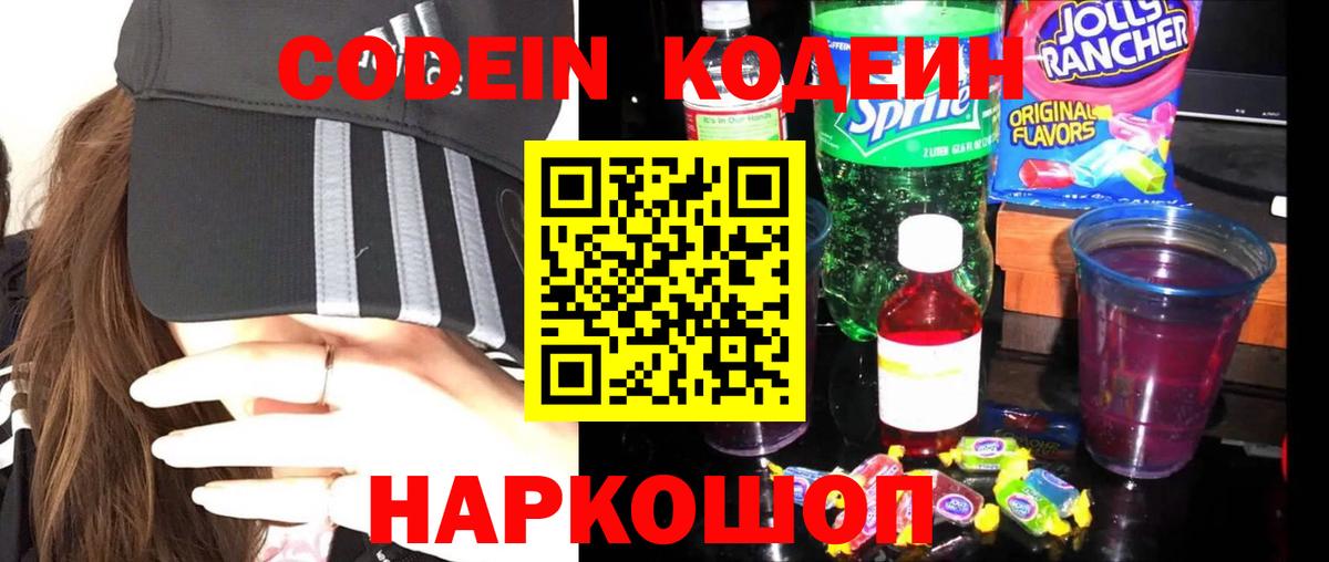 Железноводск  Codein напиток Lean (лин)  Вход с VPN 